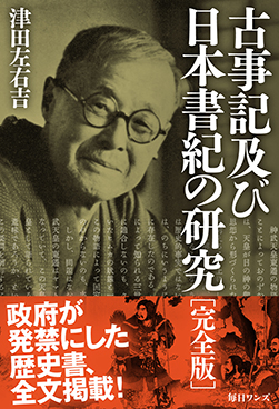 古事記及び日本書紀の研究［完全版］