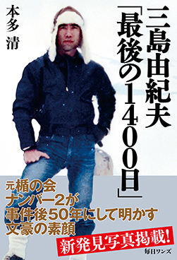 三島由紀夫「最後の1400日」