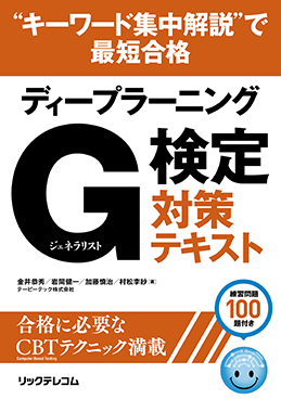 ディープラーニングG検定対策テキスト