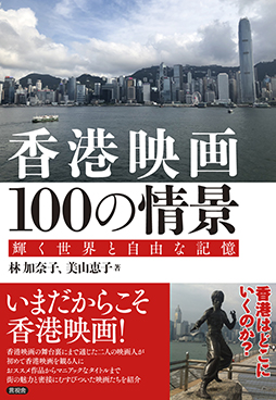 香港映画 100の情景