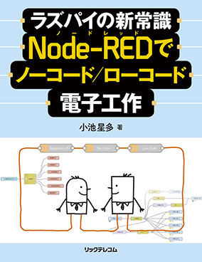 ラズパイの新常識！　Node-REDでノーコード/ローコード電子工作』