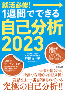 就活必修! 1週間でできる自己分析2023