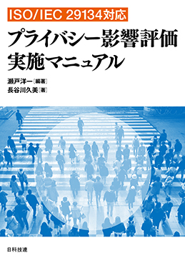 ISO/IEC 29134対応 プライバシー影響評価実施マニュアル』