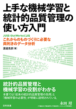 上手な機械学習と統計的品質管理の使い方入門