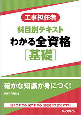 工事担任者 科目別テキスト　わかる全資格［基礎］