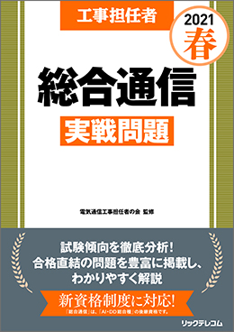 工事担任者 2021春 総合通信 実戦問題