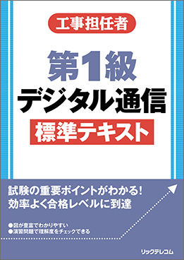 工事担任者 第1級デジタル通信標準テキスト