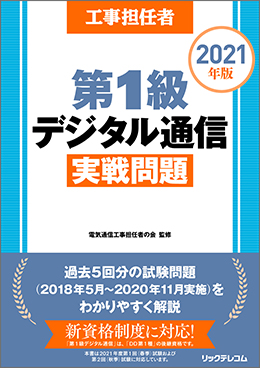 工事担任者 2021年版第1級デジタル通信実戦問題