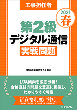 工事担任者2021春第2級デジタル通信実戦問題