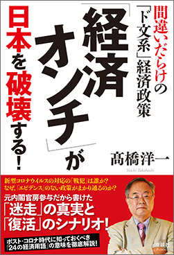「経済オンチ」が日本を破壊する！