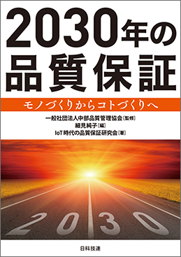 2030年の品質保証