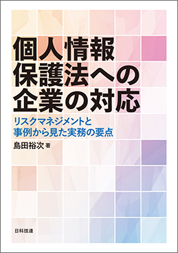 個人情報保護法への企業の対応