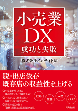 小売業DX　成功と失敗