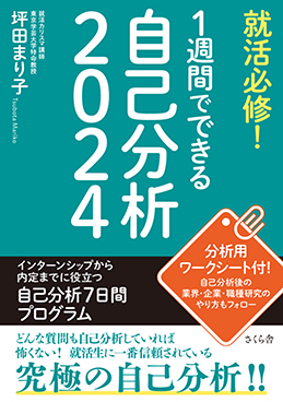 就活必修！　1週間でできる自己分析2024