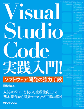 Visual Studio Code実践入門！