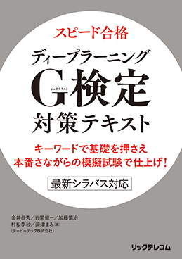 スピード合格 ディープラーニング G検定 対策テキスト