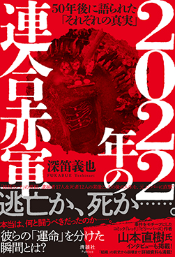 2022年の連合赤軍