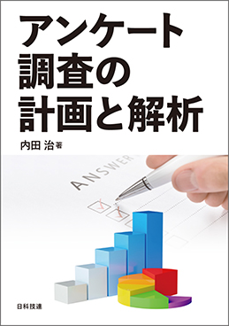 アンケート調査の計画と解析