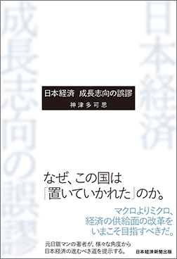 日本経済　成長志向の誤謬