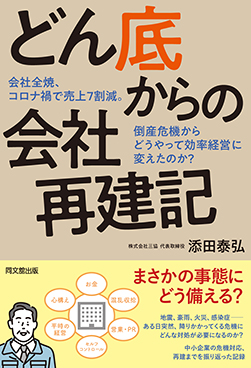 どん底からの会社再建記