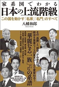 家系図でわかる 日本の上流階級