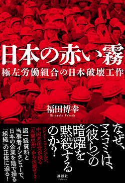 日本の赤い霧　極左労働組合の日本破壊工作