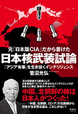 「日本版CIA」だから書けた 日本核武装試論