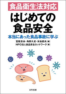 食品衛生法対応 はじめての食品安全