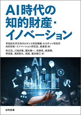 AI時代の知的財産・イノベーション