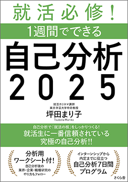 就活必修！ １週間でできる自己分析2025