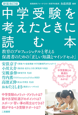 新装改訂版 中学受験を考えたときに読む本