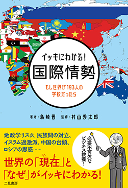 イッキにわかる！　国際情勢　もし世界が193人の学校だったら