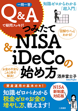 一問一答 Q&Aで疑問スッキリ！　つみたてNISA＆iDeCoの始め方