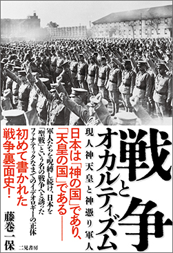 戦争とオカルティズム 現人神天皇と神憑り軍人