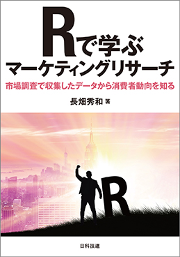 Rで学ぶマーケティングリサーチ