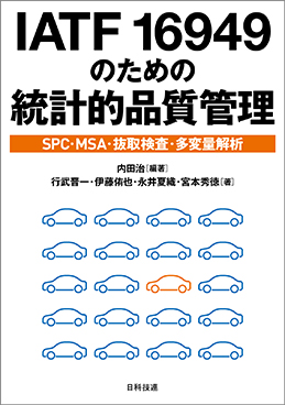 ATF 16949のための統計的品質管理