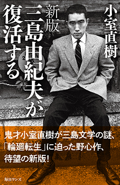 新版　三島由紀夫が復活する
