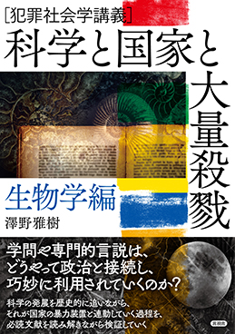 ［犯罪社会学講義］科学と国家と大量殺戮　生物学編