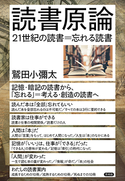 読書原論　21世紀の読書＝忘れる読書