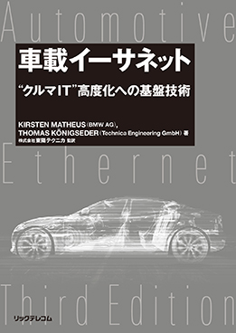 車載イーサネット　“クルマIT”高度化への基盤技術