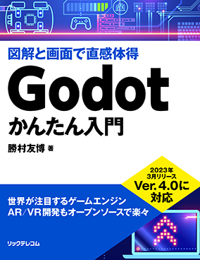 Godotかんたん入門 Kindle版