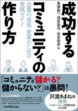 成功するコミュニティの作り方