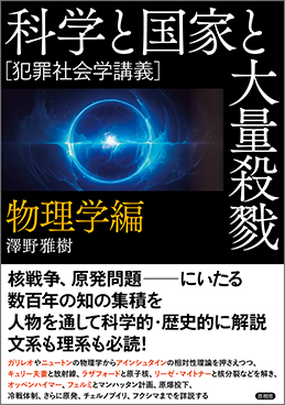 ［犯罪社会学講義］科学と国家と大量殺戮　物理学編