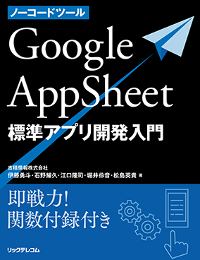 ノーコードツール　Google AppSheet　標準アプリ開発入門