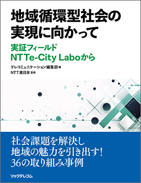 地域循環型社会の実現に向かって