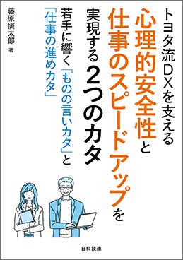 トヨタ流DXを支える心理的安全性と仕事のスピードアップを実現する２つのカタ