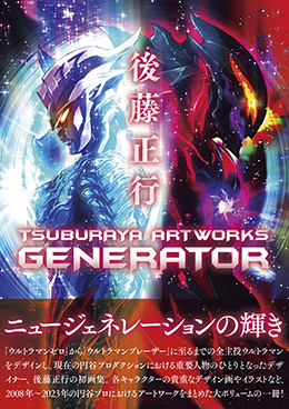 後藤正行 TSUBURAYA ARTWORKS -GENERATOR