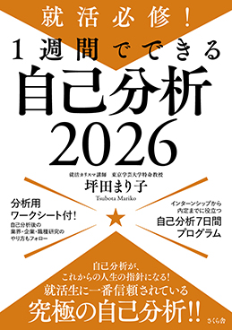 就活必修！ 1週間でできる自己分析2026