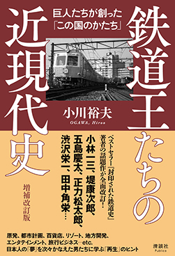 鉄道王たちの近現代史 増補改訂版