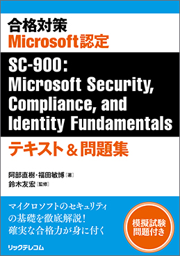 合格対策 Microsoft認定 SC-900 : Microsoft Security, Compliance, and Identity Fundamentalsテキスト＆問題集